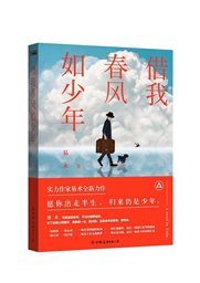借我春风如少年