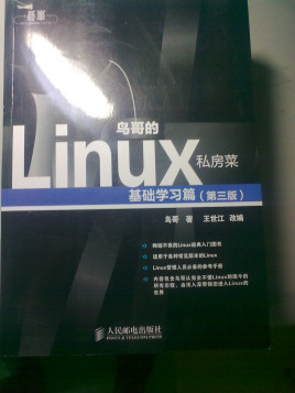 好书推荐《鸟哥的linux私房菜》徐红云