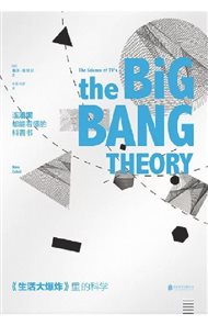 《生活大爆炸》里的科学
