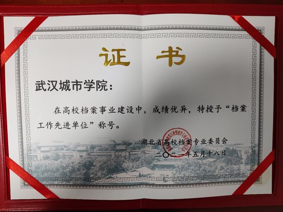 D:\图书馆\2021\照片\档案先进单位.jpg