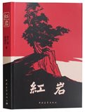 红岩.webp
